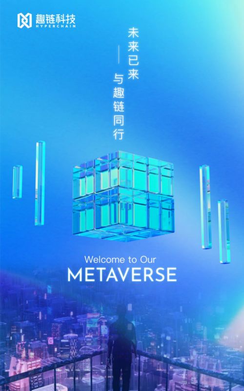 趣鏈科技以區塊鏈產品應用布局元宇宙生態，助推影視傳媒產業未來